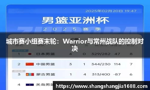 城市赛小组赛末轮：Warrior与常州战队的控制对决