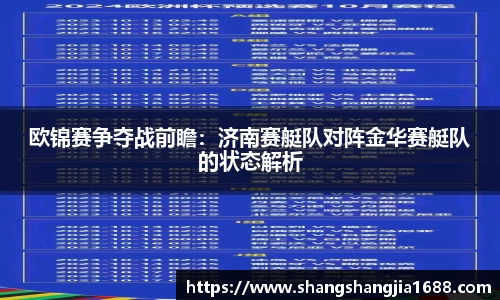 欧锦赛争夺战前瞻：济南赛艇队对阵金华赛艇队的状态解析