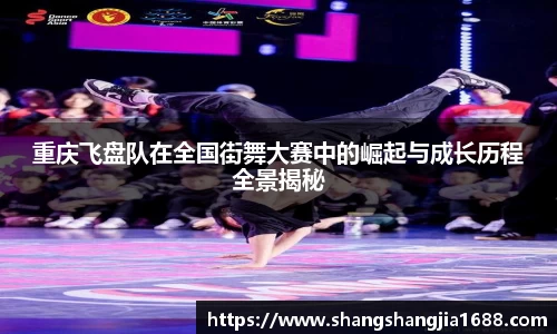 重庆飞盘队在全国街舞大赛中的崛起与成长历程全景揭秘