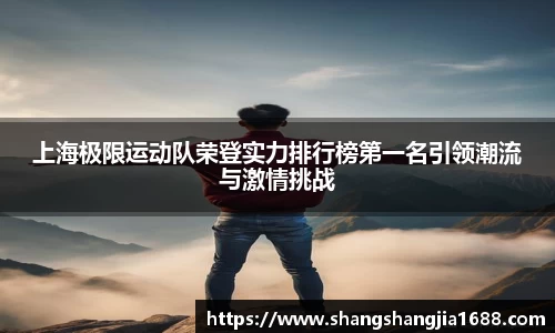 上海极限运动队荣登实力排行榜第一名引领潮流与激情挑战