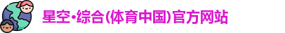 星空·综合体育